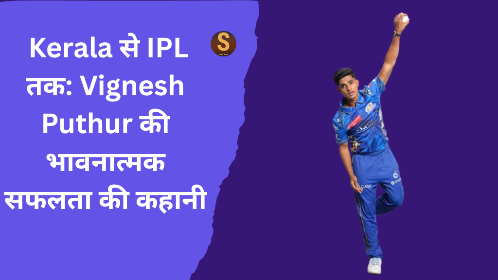 🌟 Kerala से IPL तक: Vignesh Puthur की भावनात्मक सफलता की कहानी