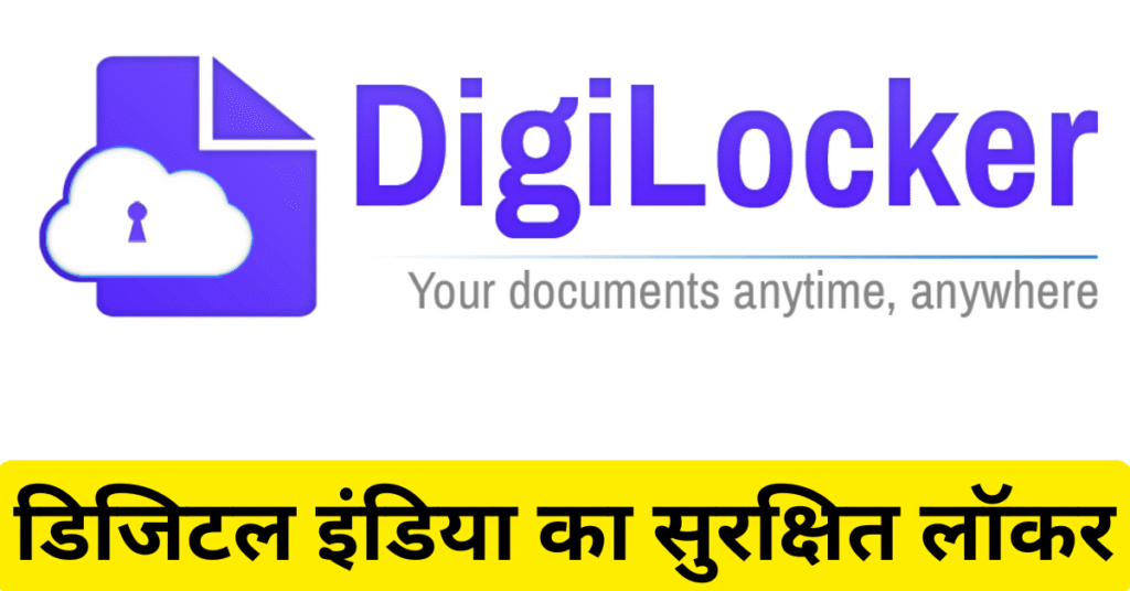 DigiLocker क्या है? जानिए डिजिटल दस्तावेज़ों की सबसे सुरक्षित सरकारी सेवा (2025)
